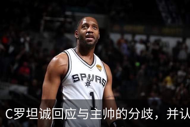 C罗坦诚回应与主帅的分歧，并认为应受到国家队惩罚